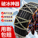 雪祥通 汽車防滑鏈通用型鐵鏈小轎車越野車SUV輪胎防滑鏈面包車貨車應(yīng)急 交叉款-大號(hào)-10條裝【裝兩個(gè)輪】