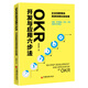 OKR開發(fā)與應用六步法：企業(yè)創(chuàng)新驅動高績效增長的秘籍 谷歌、字節(jié)跳動、華為、華潤四種OKR模式 