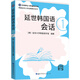 延世韓國(guó)語(yǔ)會(huì)話1（掃碼聽(tīng)書）