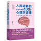 人民調解員不可不知的100個(gè)心理學(xué)定律：人民調解中的溝通技巧
