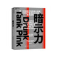 【湛廬】暗示力 查見(jiàn)微小因素的影響 重塑人們思維感覺(jué)和行動(dòng) 社會(huì )心理學(xué)家亞當經(jīng)典之作 心理學(xué)書(shū)籍社會(huì )心理學(xué)書(shū)籍