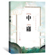 大字拼音國學(xué)讀本:中庸