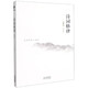 詩詞格律(插圖版)