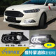 適用于13-16年福特蒙迪歐日行燈專(zhuān)日間行車(chē)燈轉向改裝前霧燈 13-16年：行車(chē)白光+轉向黃光+夜間冰藍一對價(jià) 一對價(jià)一對價(jià)