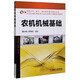 農(nóng)機(jī)機(jī)械基礎(chǔ)(國家示范骨干高職院校重點建設(shè)專業(yè)農(nóng)業(yè)機(jī)械應(yīng)用技術(shù)專業(yè)優(yōu)質(zhì)核心課程系