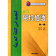【新華書店】新編阿拉伯語(附光盤第1冊(cè))