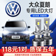 適用04-18款大眾夏朗led大燈進(jìn)口近光遠光車(chē)燈改裝超亮聚光汽車(chē)led燈泡遠近光一體 夏朗（進(jìn)口）12-18款【近光】2支裝