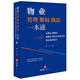 物業(yè)管理維權(quán)執(zhí)法一本通：業(yè)委會(huì)、物管會(huì)、居委會(huì)、物業(yè)企業(yè)和業(yè)主物業(yè)法律實(shí)務(wù)