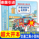德國交通工具大書全4冊 3-5-6-7-8-10周歲汽車書籍經(jīng)典情景情境認知小百科幼兒親子閱讀故事圖