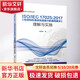 官網正版 ISO IEC 17025 2017 檢測和校準實驗室能力的通用要求 理解與實施 陸渭林 量值溯源 計量確認 管理評審 質量監(jiān)控