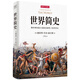 世界簡(jiǎn)史：像經(jīng)典短篇小說(shuō)般直接明了的世界史