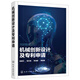 機(jī)械創(chuàng)新設(shè)計及專利申請
