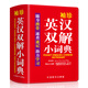 袖珍英漢雙解小詞典(軟皮精裝雙色版) 專家審定，易學(xué)易用，隨身攜帶，速查速記，助力學(xué)習(xí)