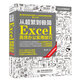 從超繁到極簡(jiǎn)：Excel高效辦公實(shí)用技巧視頻教程彩印 辦公應(yīng)用從入門到精通新版 excel教材教程書籍函數(shù)與公式wps office入門教程excel表格制作