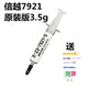 曌京 信越7921 硅脂導(dǎo)熱膏硅膠 電腦cpu筆記本散熱硅脂 7921 原裝版 (3.5g)