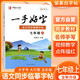 鄒慕白字帖七年級上冊一手好字人教版 小學(xué)同步練字帖七年級語文上冊冊 學(xué)生規(guī)范字體同步教材視頻教學(xué)點(diǎn)陣描紅臨摹字帖