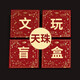 盤(pán)道文玩盲盒拼運(yùn)氣福利撿漏金剛星月橄欖核雕紫檀核桃手把件隨緣撿漏 盲盒五/必中天珠1個(gè)