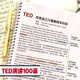 TED演講稿紙質版彩印裝訂考研英語雅思高考英語聽力英語演講文本 全四冊800頁100篇彩?。ㄍ扑]）