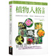 現貨 植物人格全書(shū) 臺版原版 溫佑君 商周 認識芳香植物 港臺圖書(shū) 港臺原版書(shū)
