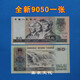 第四套人民幣紙幣真幣80年100元50元10元5元2元1元2角90單張一張 全新第四套90年50元