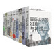 理想國講談社:興亡的世界史（精裝全9冊）
