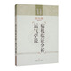 病機臨證分析  運氣學(xué)說