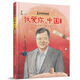 黃大年的故事·我愛(ài)你，中國·科學(xué)家的故事