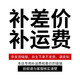 豫滎致富 補差價(jià)補運費【拍前聯(lián)系客服切勿自主下單】【單拍不發(fā)貨】 10元【單拍不發(fā)貨】 【拍前聯(lián)系客服切勿自主下單】
