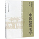 中國建筑美學(xué)（研究生教學(xué)用書(shū)）