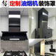 油煙機(jī)裝飾罩定制加高煙機(jī)罩子風(fēng)管罩延長(zhǎng)定做伸縮罩不銹鋼排煙罩 黑鈦拉絲量身定制