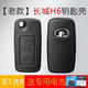 顧致 適用長(cháng)城c50汽車(chē)遙控器鑰匙改裝 哈弗H6鑰匙改裝 C50折疊車(chē)鑰匙 原裝款H6外殼 送禮包