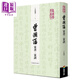 曾國藩家書(shū) 家訓 收錄信札手跡港臺原版 商周出版精裝 大事記 榮哀錄 書(shū)法真跡 清代名臣曾文正