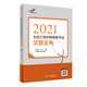考試達(dá)人：2021全國(guó)主管護(hù)師資格考試 試題金典（配增值）