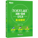 新東方 TOEFL詞匯詞根+聯(lián)想記憶法真詞精析 托福詞匯書全彩精華版 托福詞匯新東方綠寶書