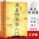 【完整版】周易與預(yù)測(cè)學(xué)+入門+預(yù)測(cè)題例解 全套三冊(cè) 邵偉華原著正版