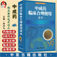 中成藥臨床合理使用讀本 張伯禮主編 中醫藥學(xué)臨床醫師參考書(shū) 中醫古籍出版社9787801749482