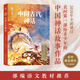 中國古代神話(huà)(青少插圖版)袁珂 傳統文化傳說(shuō)故事女?huà)z造人補天盤(pán)古開(kāi)天多篇入選語(yǔ)文教材小學(xué)三四五年級課外