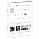 素描基礎(chǔ)教程·入門(mén)篇