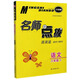 名師點(diǎn)撥：語(yǔ)文（八年級(jí)下 全國(guó)版 課課通 教材全解析）