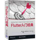 Flutter入門經(jīng)典（移動開發(fā)經(jīng)典叢書）