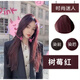 蒙倩（Meng Qian）葡萄紫黑紫色染發(fā)劑2024流行色黑茶色染發(fā)膏學(xué)生藍黑色自己在家染 樹(shù)莓紅