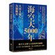 海空天5000年——大國文明與力量簡史