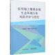農用地土壤重金屬生態(tài)環(huán)境污染風(fēng)險評價(jià)與管控