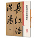 彩色放大本中國(guó)著名碑帖·董其昌書岳陽(yáng)樓記