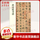 孫過(guò)庭書(shū)譜 中華書(shū)局 中華書(shū)局編輯部 編 書(shū)籍