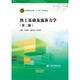 熱工基礎及流體力學(xué)（第二版）（普通高等教育“十三五”系列教材）