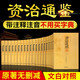 資治通鑒全集共20冊文白對照精注精譯無刪減全注全譯可搭中華線裝書局版白話胡三省柏楊青少版全本岳麓書社書