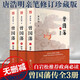 曾國藩家書(shū)傳記全集唐浩明正版書(shū)籍原著(zhù)血祭野焚黑雨3冊曾國藩全書(shū)曾國藩自傳日記勵志處世哲學(xué)官場(chǎng)人物