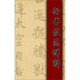 行書(shū)技法詳解：趙孟頫《吳興賦》釋