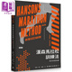 漢森馬拉松訓(xùn)練法 跑出你的最佳成績 Hansons Marathon Method 臺版 時報 跑步